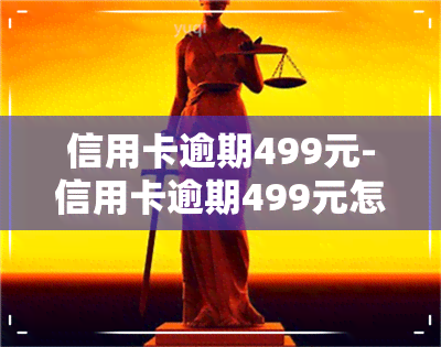 信用卡逾期499元-信用卡逾期499元怎么办