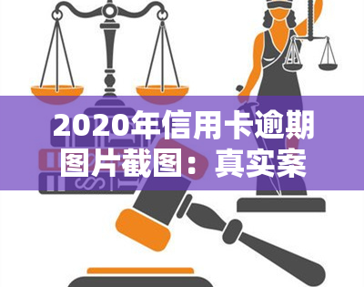 2020年信用卡逾期图片截图：真实案例分享与解决方案