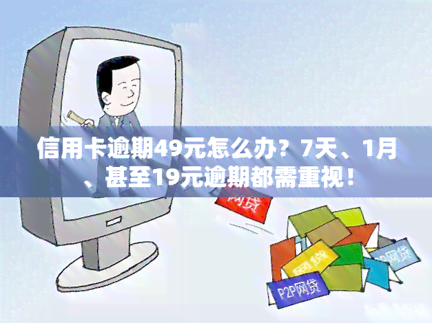 信用卡逾期49元怎么办？7天、1月、甚至19元逾期都需重视！