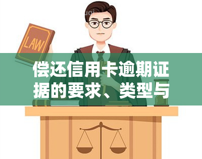 偿还信用卡逾期证据的要求、类型与内容，如何协商免滞纳金及处理逾期还款？