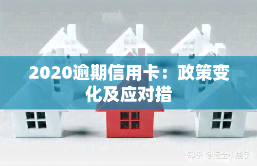 2020逾期信用卡：政策变化及应对措