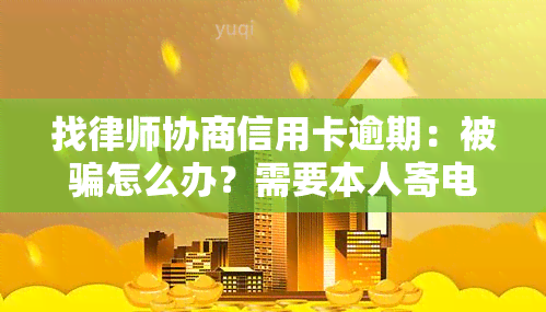 找律师协商信用卡逾期：被骗怎么办？需要本人寄电话卡吗？不接银行电话可以吗？个性化分期快吗？结果会怎样？解决方案是什么？