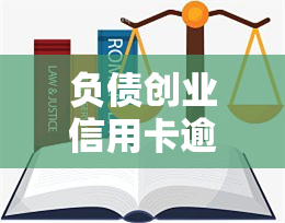 负债创业信用卡逾期怎么办？创业失败欠款是否会判刑？负债累累的创业有多可怕？