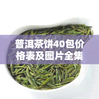 普洱茶饼40包价格表及图片全集，一目了然！