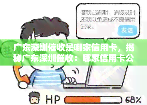 广东深圳是哪家信用卡，揭秘广东深圳：哪家信用卡公司负责？