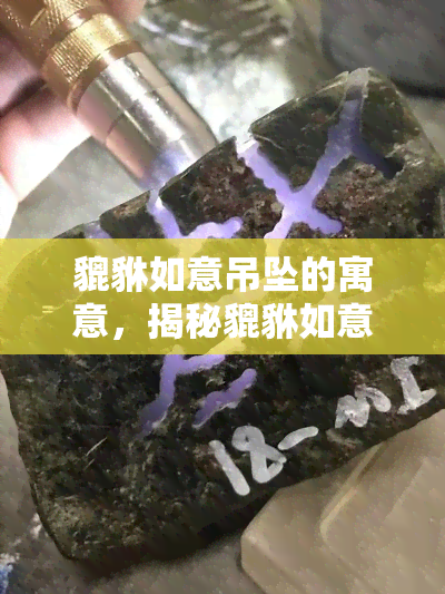 貔貅如意吊坠的寓意，揭秘貔貅如意吊坠的吉祥寓意与佩戴禁忌