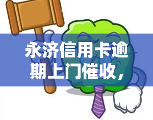 永济信用卡逾期上门，信用卡逾期？永济银行上门，你需要了解的都在这里！