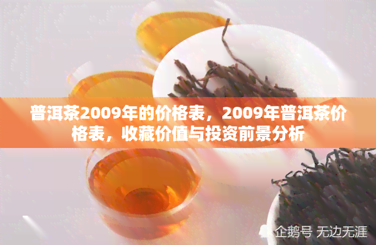 普洱茶2009年的价格表，2009年普洱茶价格表，收藏价值与投资前景分析