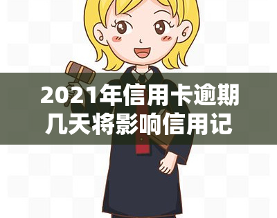 2021年信用卡逾期几天将影响信用记录：逾期天数、被起诉风险全解析