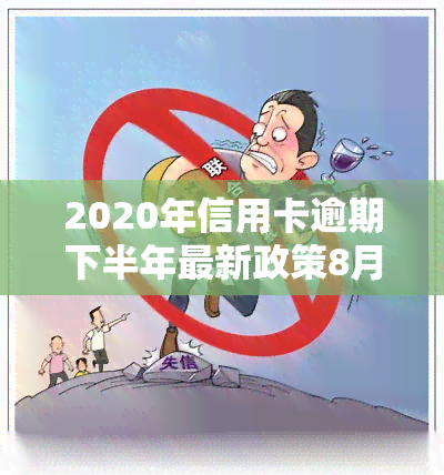 2020年信用卡逾期下半年最新政策8月份还款及使用情况解析