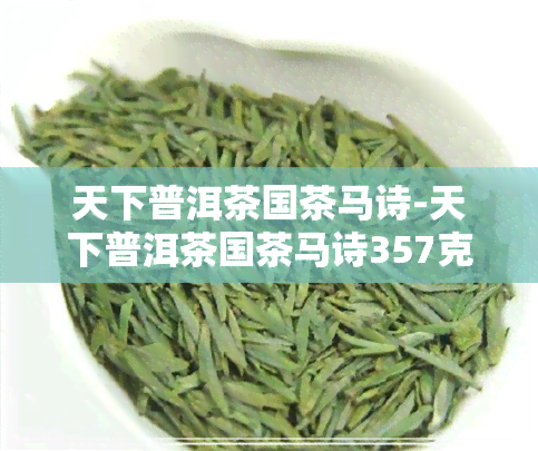 天下普洱茶国茶马诗-天下普洱茶国茶马诗357克