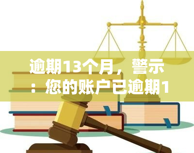 逾期13个月，警示：您的账户已逾期13个月，请尽快处理！