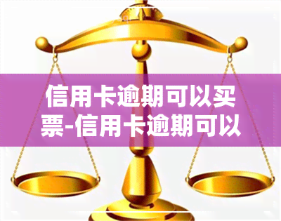 信用卡逾期可以买票-信用卡逾期可以买票出岛吗?