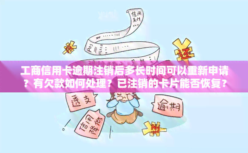 工商信用卡逾期注销后多长时间可以重新申请？有欠款如何处理？已注销的卡片能否恢复？