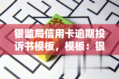 银监局信用卡逾期投诉书模板，模板：银监局信用卡逾期投诉信