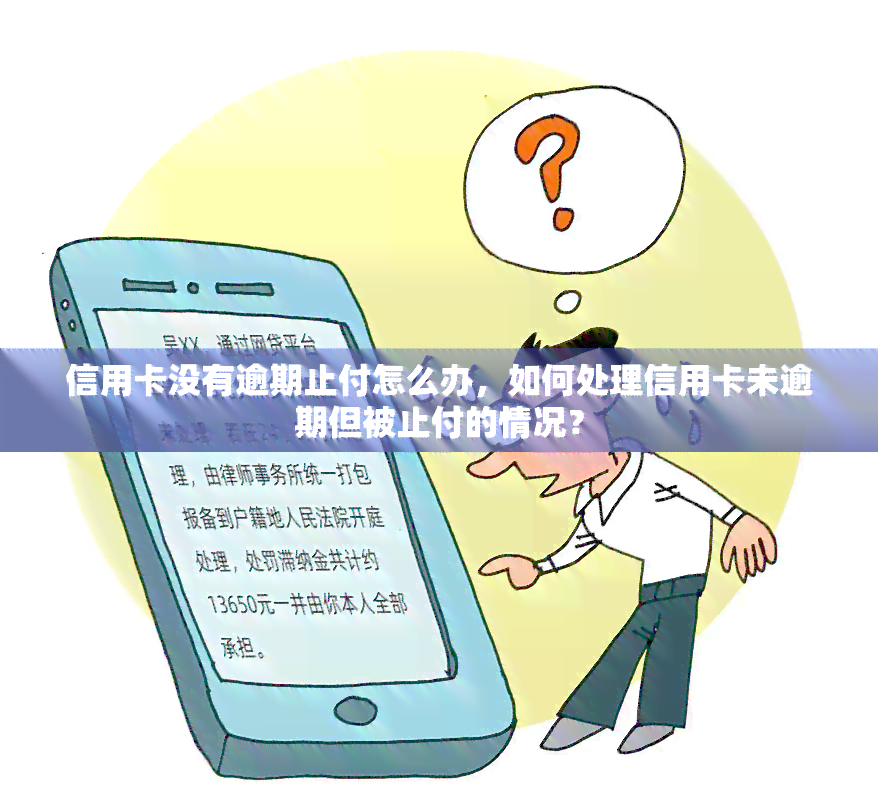 信用卡没有逾期止付怎么办，如何处理信用卡未逾期但被止付的情况？