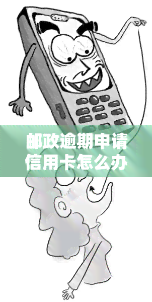 邮政逾期申请信用卡怎么办？逾期几天会上？能否协商解决？