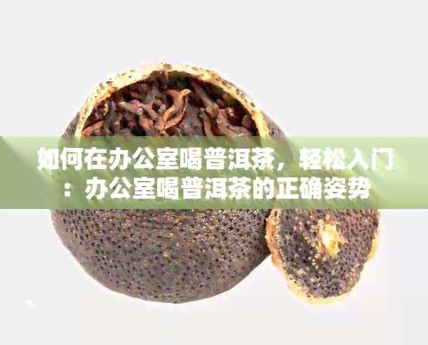 如何在喝普洱茶，轻松入门：喝普洱茶的正确姿势