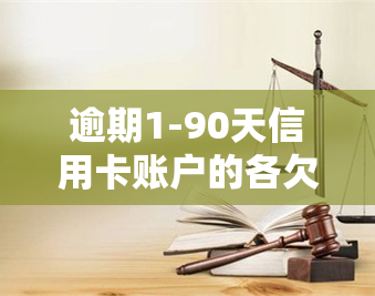 逾期1-90天信用卡账户的各欠款及逾期90天以上可能产生的后果