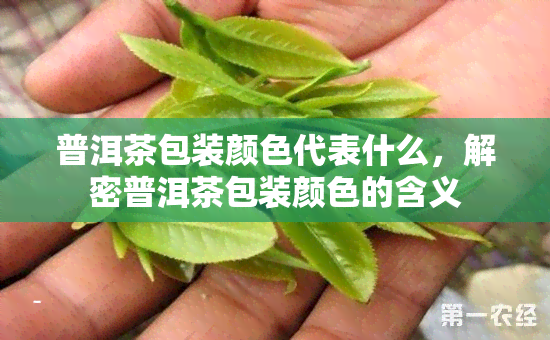 普洱茶包装颜色代表什么，解密普洱茶包装颜色的含义