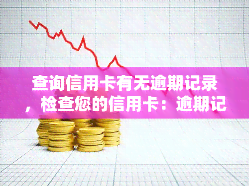 查询信用卡有无逾期记录，检查您的信用卡：逾期记录查询服务