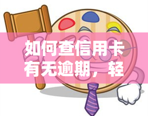 如何查信用卡有无逾期，轻松掌握：如何查询信用卡是否存在逾期记录？