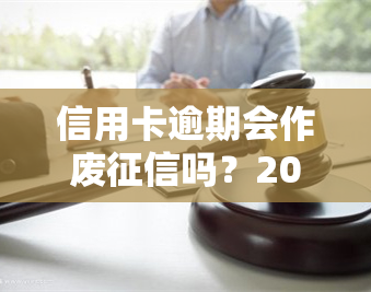 信用卡逾期会作废吗？2021年影响及后果详解