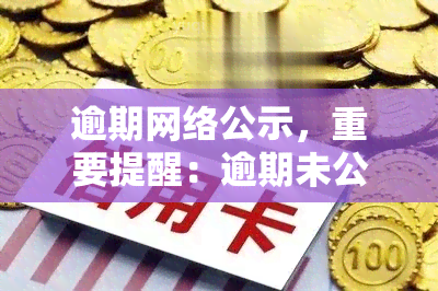 逾期网络公示，重要提醒：逾期未公示的信息将进行网络公示！