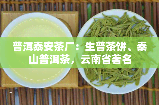 普洱泰安茶厂：生普茶饼、泰山普洱茶，云南省著名