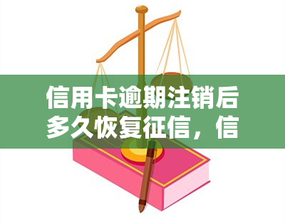 信用卡逾期注销后多久恢复，信用卡逾期注销后，多久可以恢复正常？