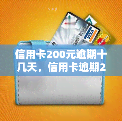 信用卡200元逾期十几天，信用卡逾期200元十几天，应该怎么办？