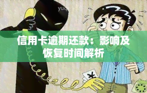 信用卡逾期还款：影响及恢复时间解析