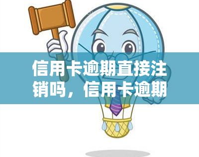 信用卡逾期直接注销吗，信用卡逾期后，可以直接注销吗？