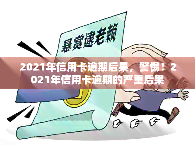 2021年信用卡逾期后果，警惕！2021年信用卡逾期的严重后果