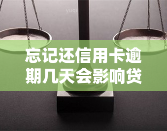 忘记还信用卡逾期几天会影响贷款吗，信用卡逾期几天会否影响贷款申请？你需要了解的关键信息