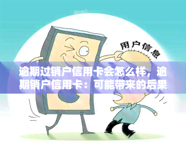 逾期过销户信用卡会怎么样，逾期销户信用卡：可能带来的后果是什么？