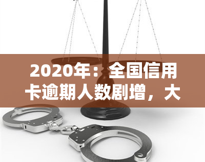 2020年：全国信用卡逾期人数剧增，大量人群面临还款压力，解决方案探讨