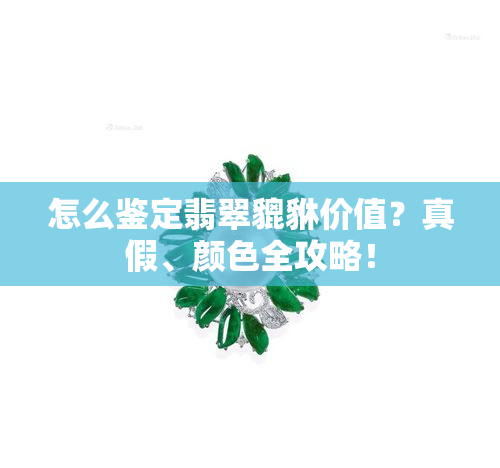 怎么鉴定翡翠貔貅价值？真假、颜色全攻略！