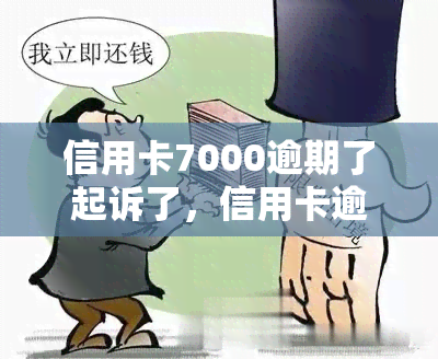 信用卡7000逾期了起诉了，信用卡逾期7000元，已被起诉！