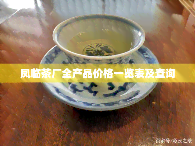 凤临茶厂全产品价格一览表及查询