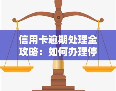 信用卡逾期处理全攻略：如何办理停息挂账、协商只还本金？逾期无力偿还的解决方案！