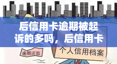 后信用卡逾期被起诉的多吗，后信用卡逾期，你可能会面临被起诉的风险！