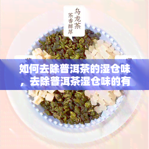 如何去除普洱茶的湿仓味，去除普洱茶湿仓味的有效方法