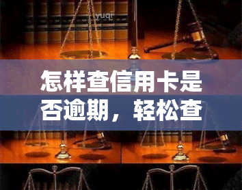 怎样查信用卡是否逾期，轻松查询：如何快速确定信用卡是否逾期