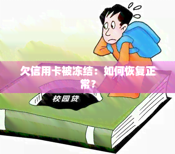 欠信用卡被冻结：如何恢复正常？