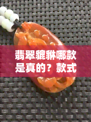 翡翠貔貅哪款是真的？款式、样式、挑选全解析！