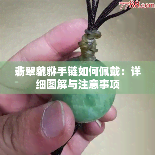 翡翠貔貅手链如何佩戴：详细图解与注意事项