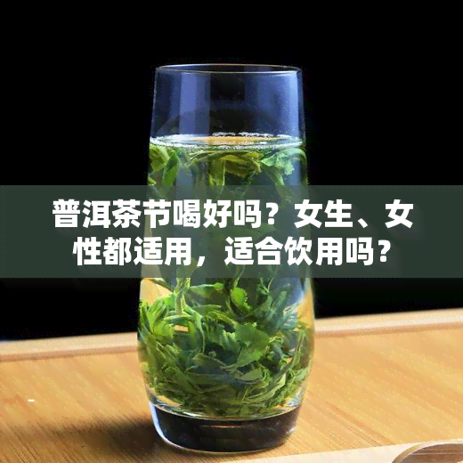 普洱茶节喝好吗？女生、女性都适用，适合饮用吗？