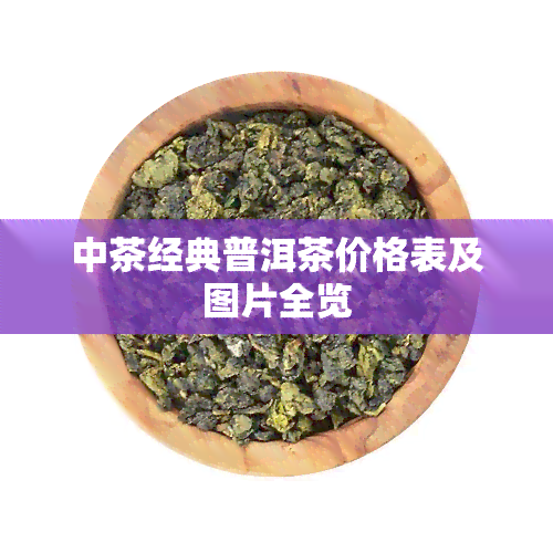 中茶经典普洱茶价格表及图片全览