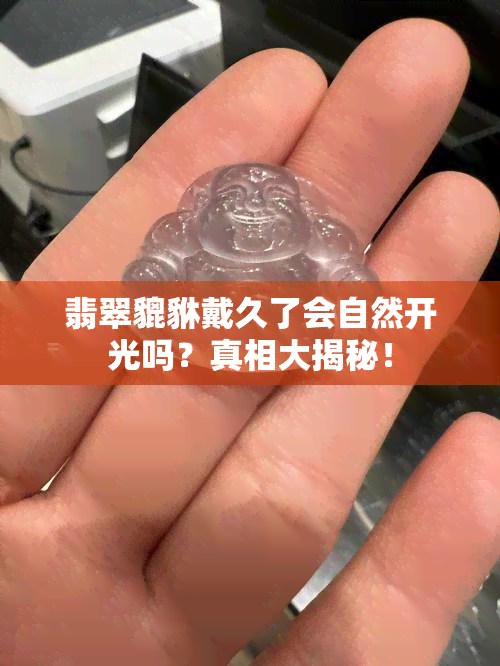 翡翠貔貅戴久了会自然开光吗？真相大揭秘！